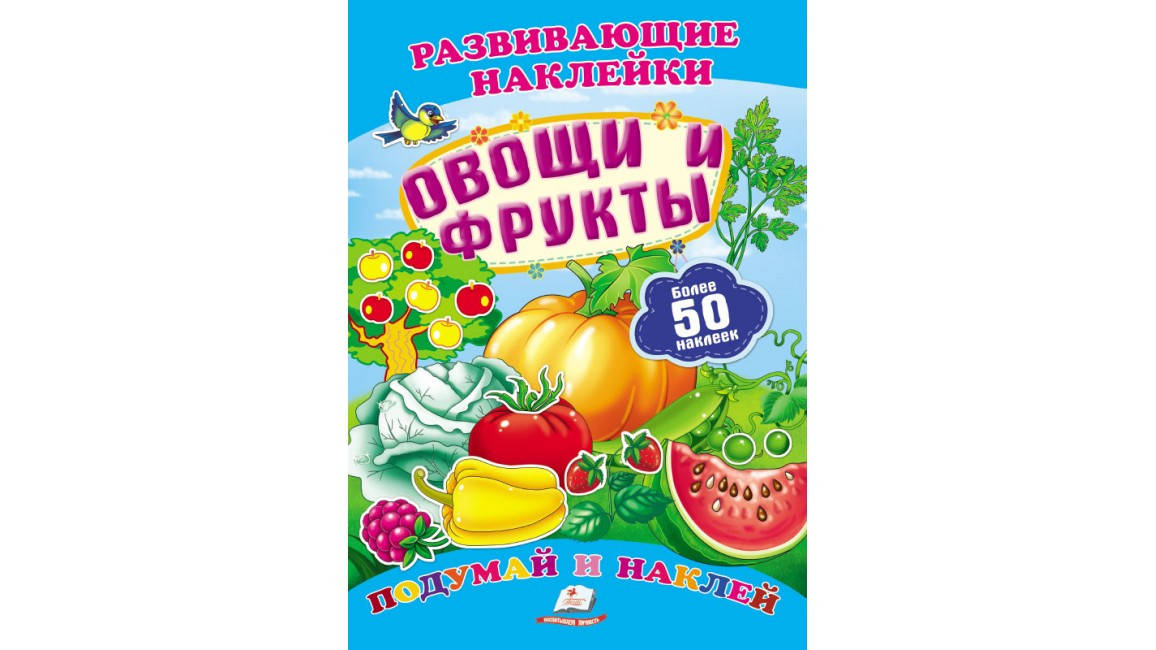 

Пегас Развивающие наклейки Овощи и фрукты