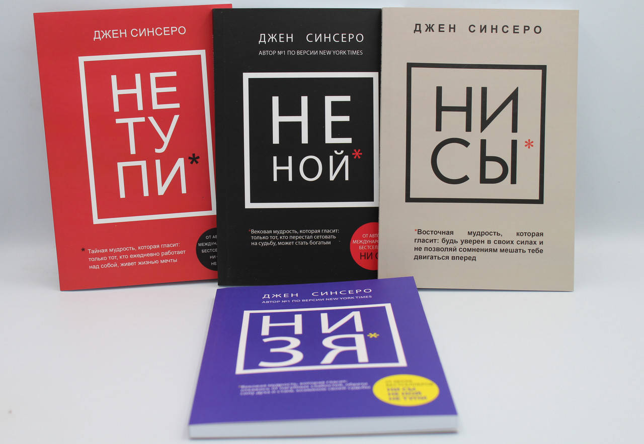 

Комплект книг Джен Синсеро "Не ной/Не тупи/Ни сы/Ни зя"