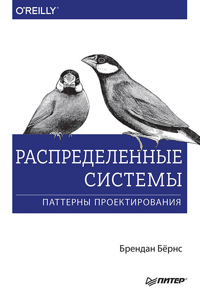 

Распределенные системы. Паттерны проектирования, Бёрнс Б.