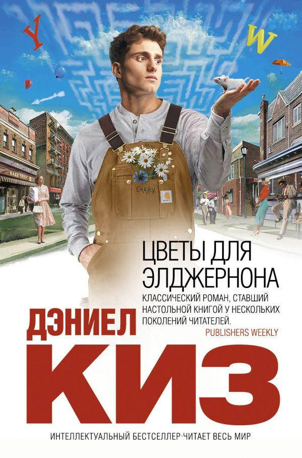 

Цветы для Элджернона - Дэниел Киз (мягкий переплёт)