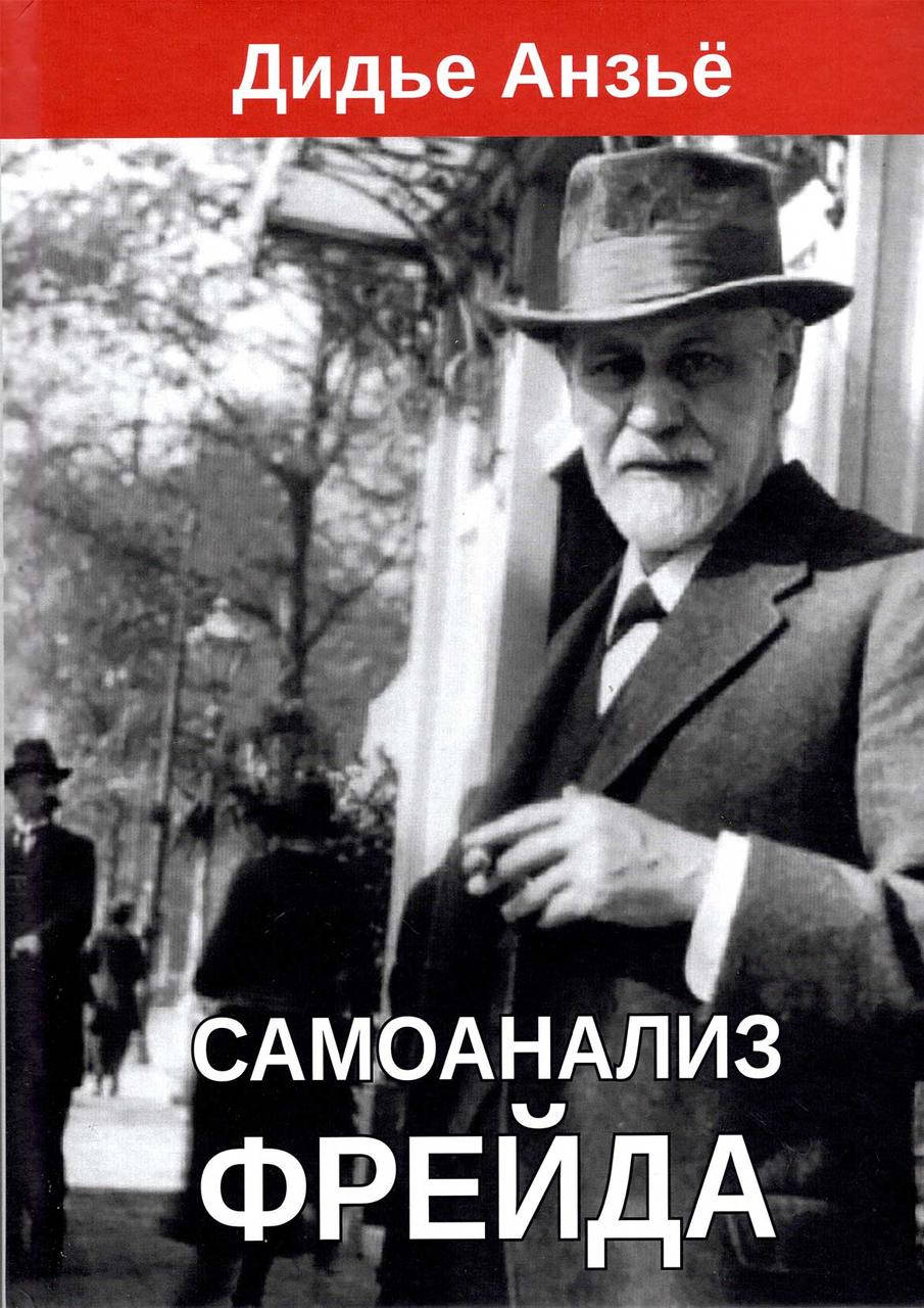 

Самоанализ Фрейда. Анзье Дидье