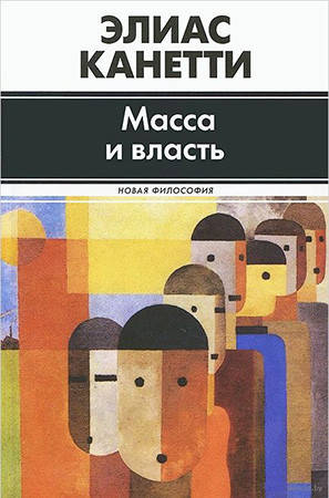 

Элиас Канетти "Масса и власть" (твердый переплет)