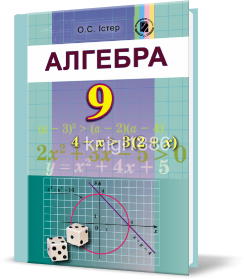 

9 клас | Алгебра. Підручник (програма 2017) | Істер