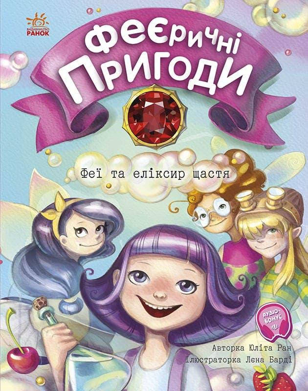 

Книга Феи и эликсир счастья (Укр.) серия: Феерические приключения, 7+ Юлита Ран, 48 с.
