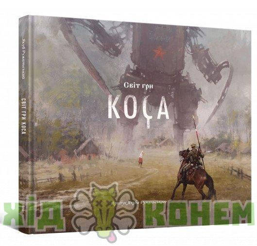

Артбук Світ гри Коса (Артбук Мир игры Серп) UKR
