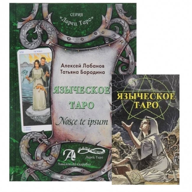 

Набор Языческого Таро (карты + книга)
