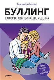 

Буллинг. Как остановить травлю ребенка. Наталья Цымбаленко