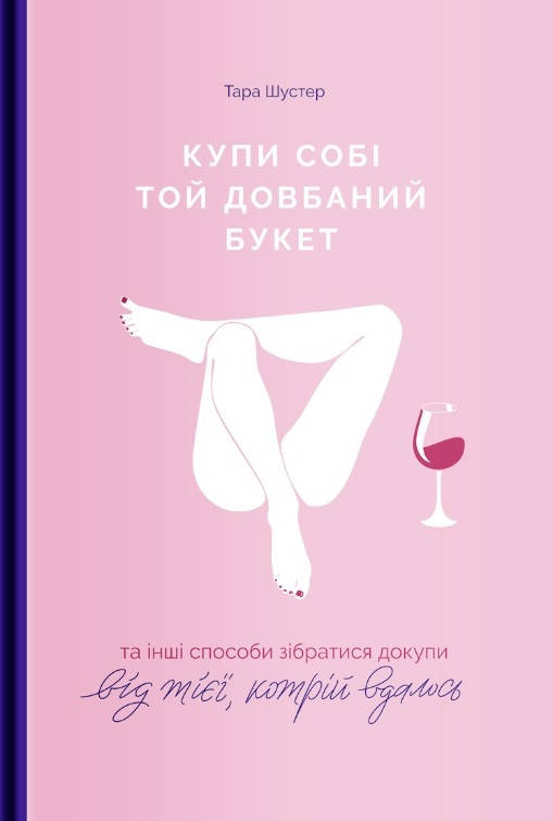

Книга Купи собі той довбаний букет. Автор - Тара Шустер (Yakaboo Publishing)