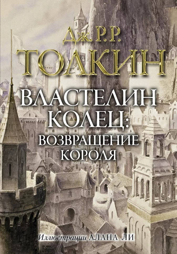 

Властелин колец. Возвращение короля - Джон Толкин с илл. Алана Ли
