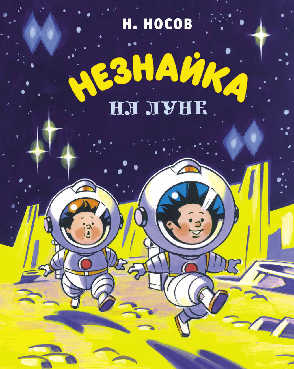

Незнайка на Луне. Носов И.