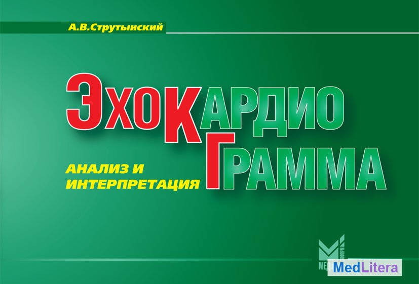 

Струтынский А.В. Эхокардиограмма: анализ и интерпретация