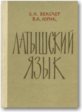 

Латышский язык
