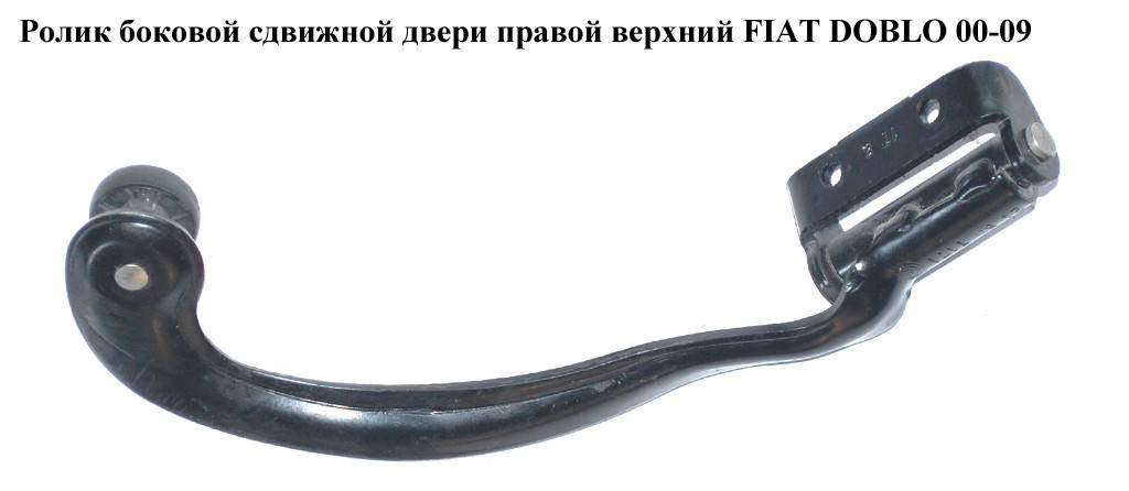 

Ролик боковой сдвижной двери прав верх FIAT DOBLO 00-09 (ФИАТ ДОБЛО) (51731618, 46840189, 46818045)