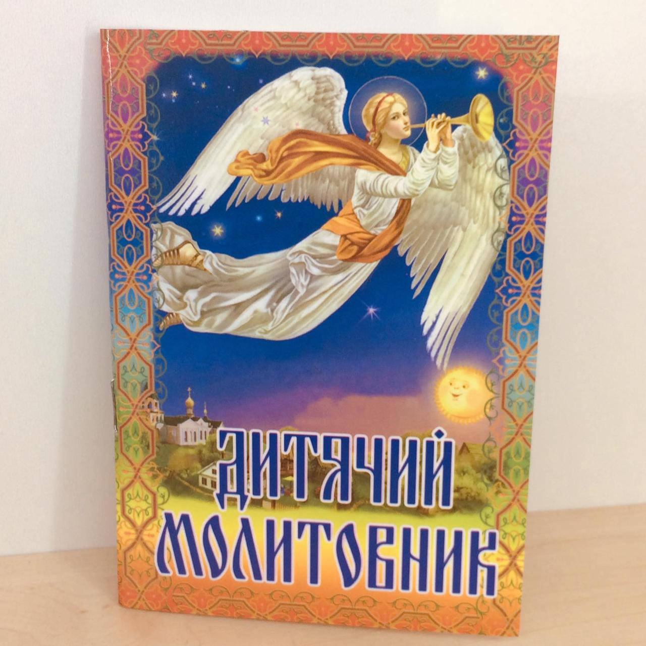 

Дитячий Молитовник