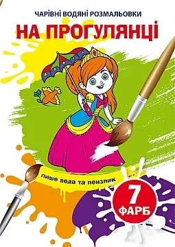 

Чарівні водяні розмальовки. На прогулянці