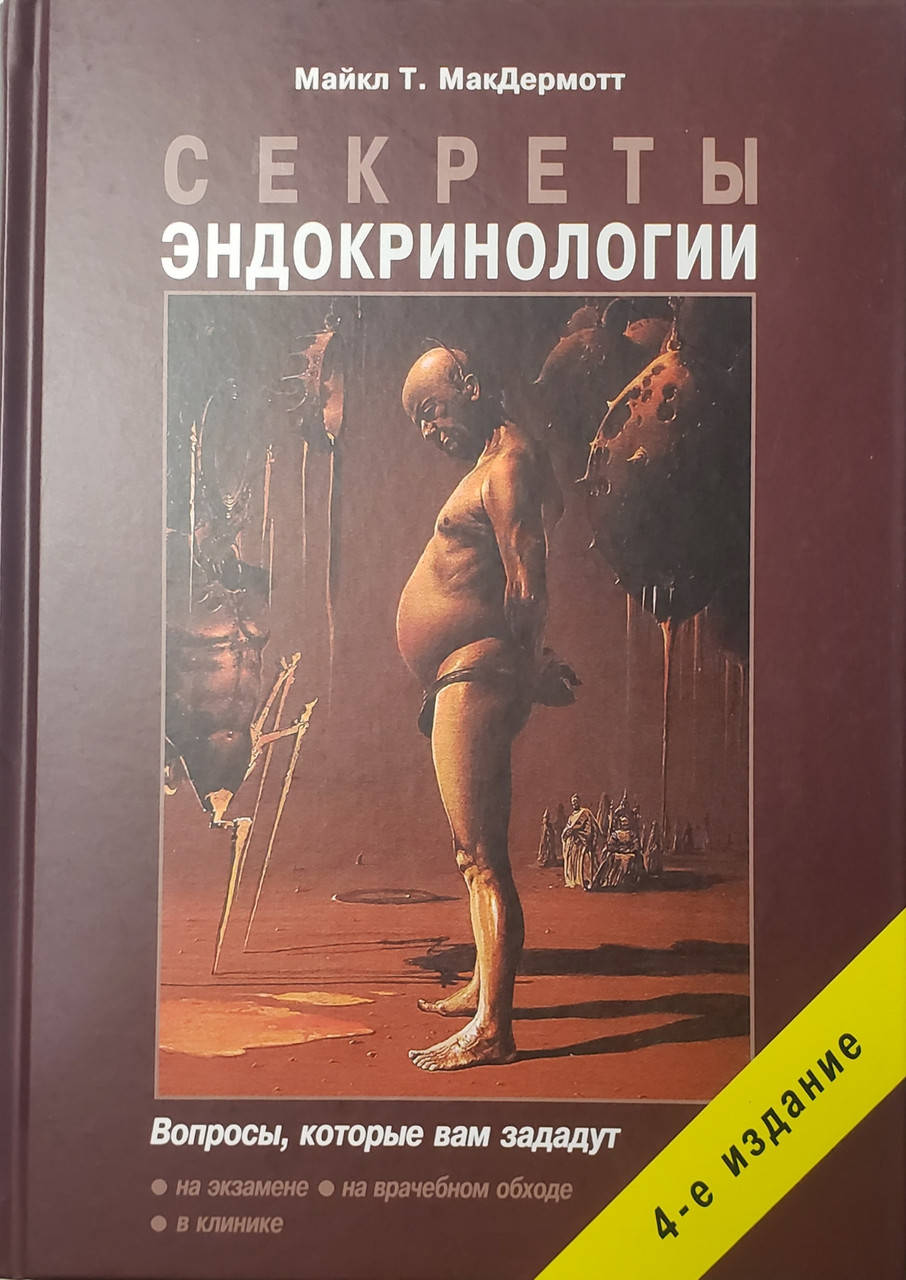 

МакДермотт Майкл Т. Секреты эндокринологии 2021 год 4-е издание