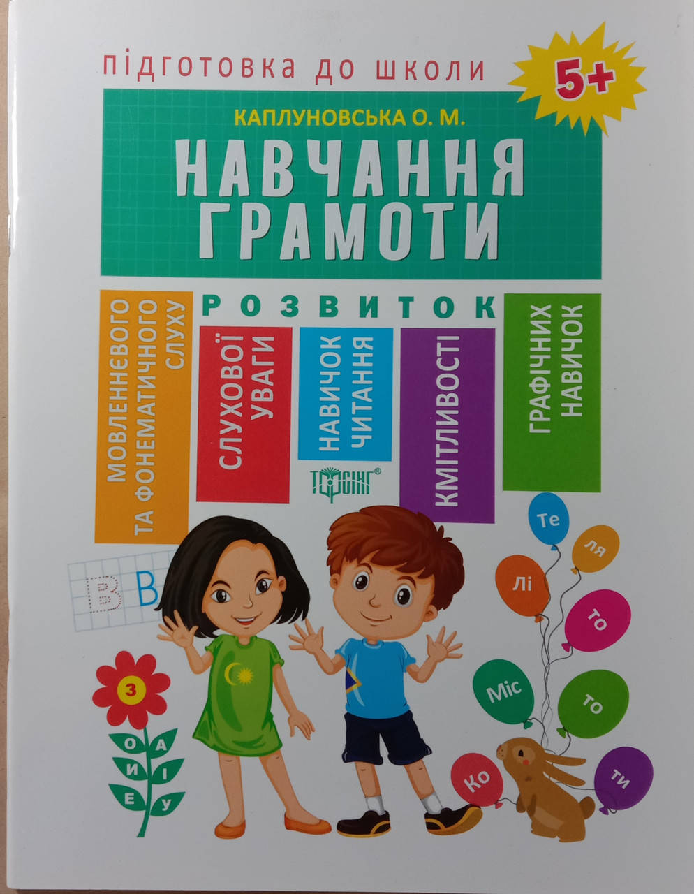 

Підготовка до школи Каплуновская Е. Н. Навчання грамоти 5+