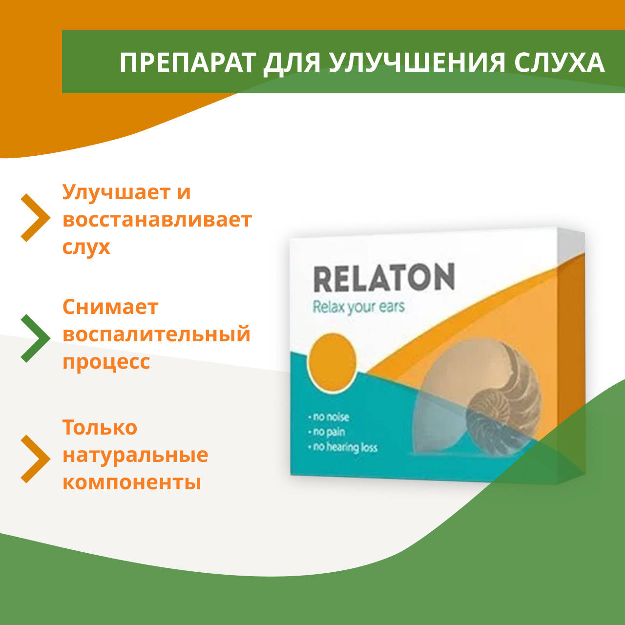 

Капсулы Relaton для улучшения слуха. Релатон для слуха