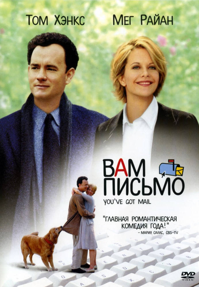 

DVD-диск Вам письмо (Т.Хэнкс) (США, 1998)