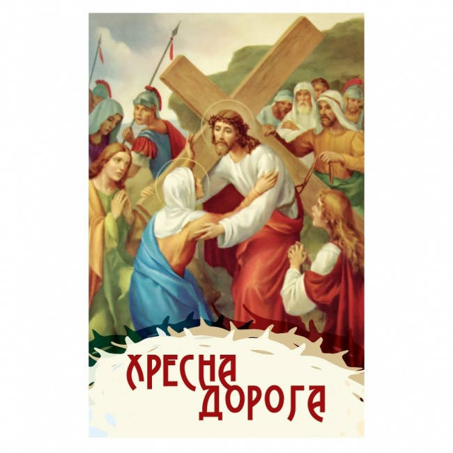 

Хресна дорога