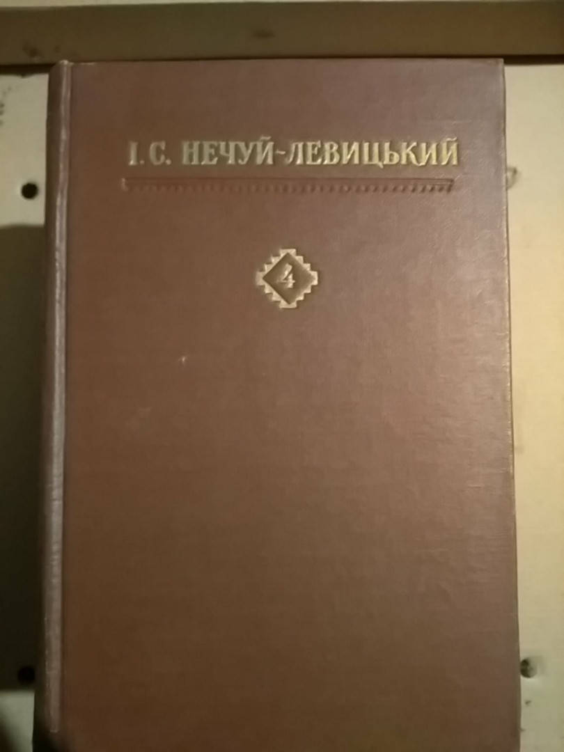 

І.С.Нечуй-Левицький Твори в чотирьох томах