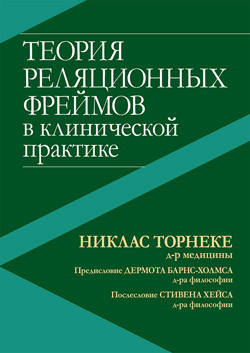 

Теория реляционных фреймов в клинической практике. Никлас Торнеке.