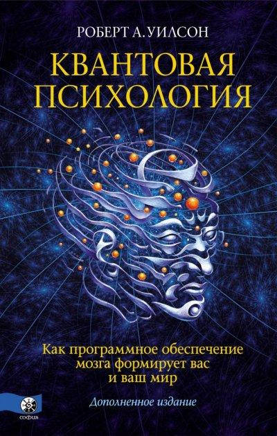 

Роберт А. Уилсон Квантовая психология