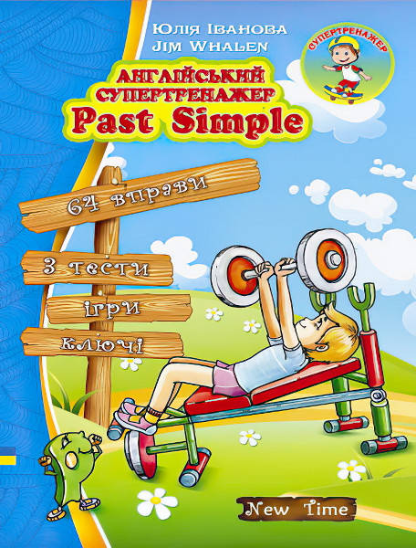 

Англійський супертренажер Past Simple (укр)