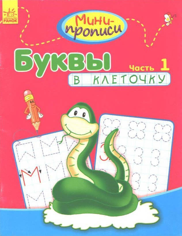 

РОЗПРОДАЖ! Мини-прописи. Буквы в клеточку. Часть 1(Костюнина И.Н.), Ранок