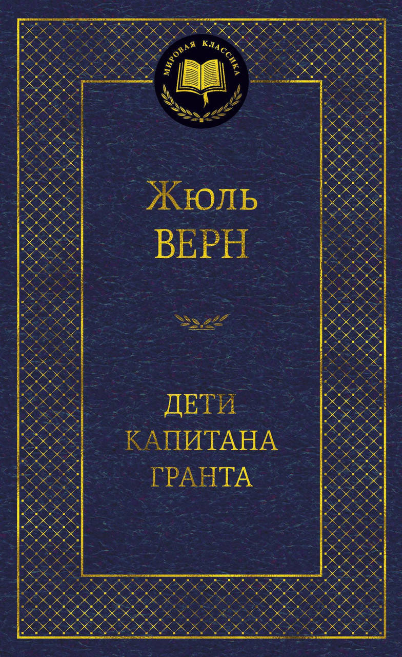 

Жюль Верн "Дети капитана Гранта"
