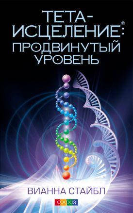 

Книга Тета-исцеление: Продвинутый уровень. Автор - Вианна Стайбл (София)