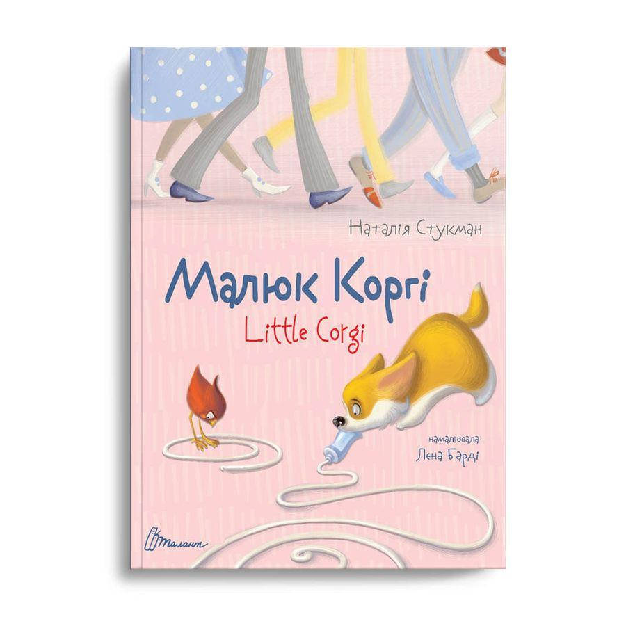 

Книга Малюк Коргі. Книжка-білінгва. Автор - Наталія Стукман (Талант)