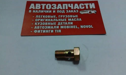 

Болт штуцерный (топливный) М8х1