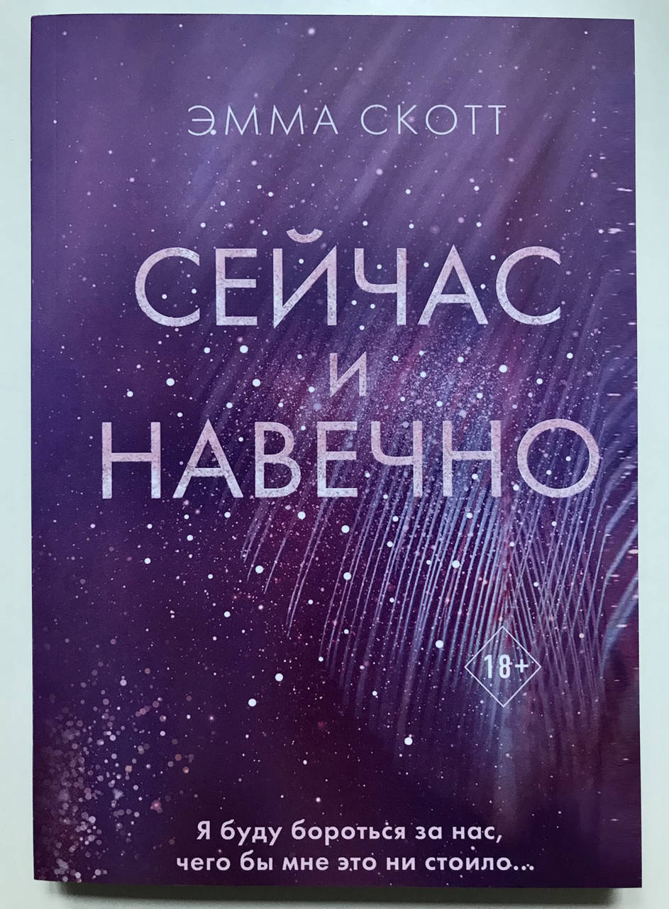 

Сейчас и навечно. Эмма Скотт