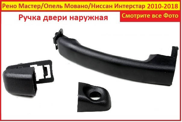 

Ручка двери Мастер боковой Renault Master 3 Рено наружная 10- передняя сдвижная задняя