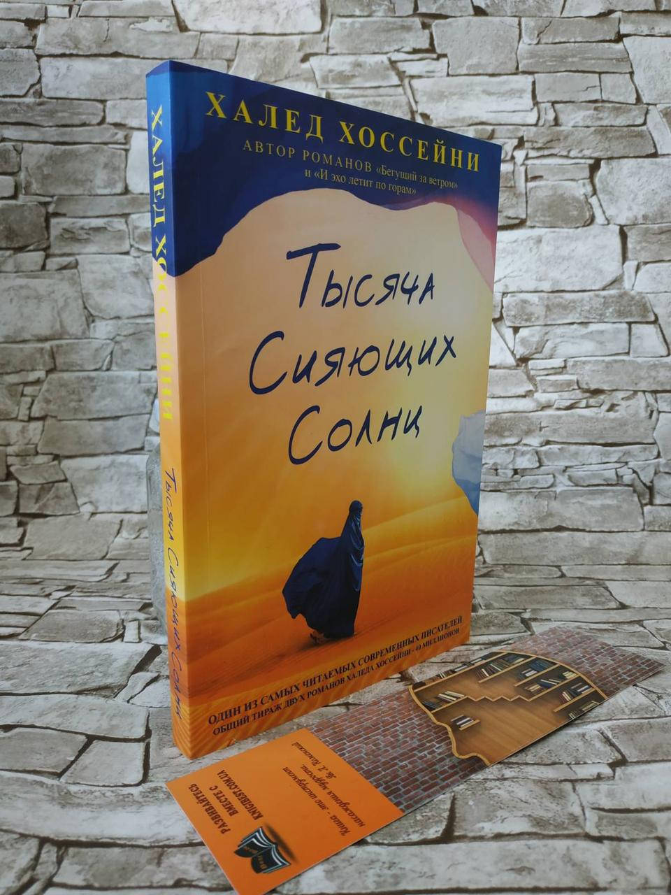 

Книга "Тысяча сияющих солнц" Халед Хоссейни
