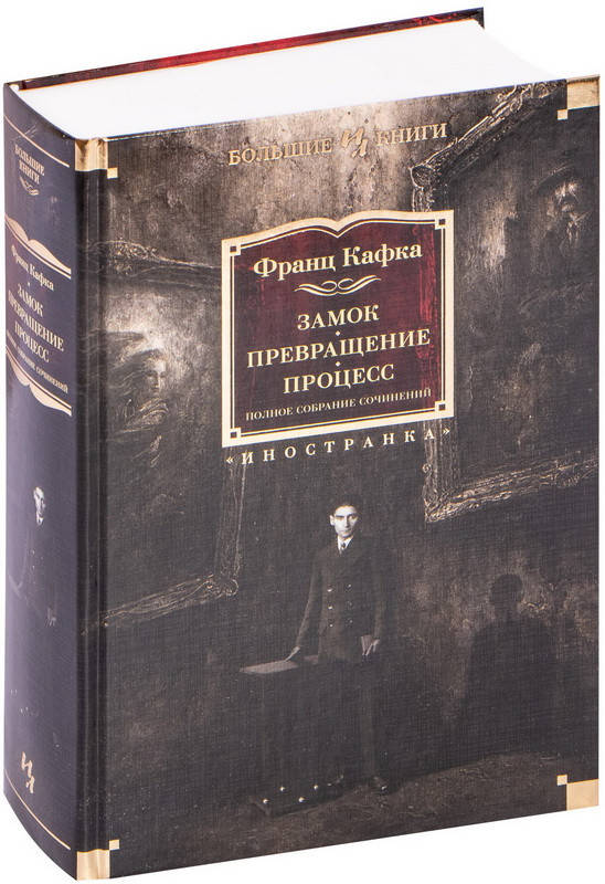 

Замок. Превращение. Процесс. Полное собрание сочинений. Франц Кафка (Твердый)
