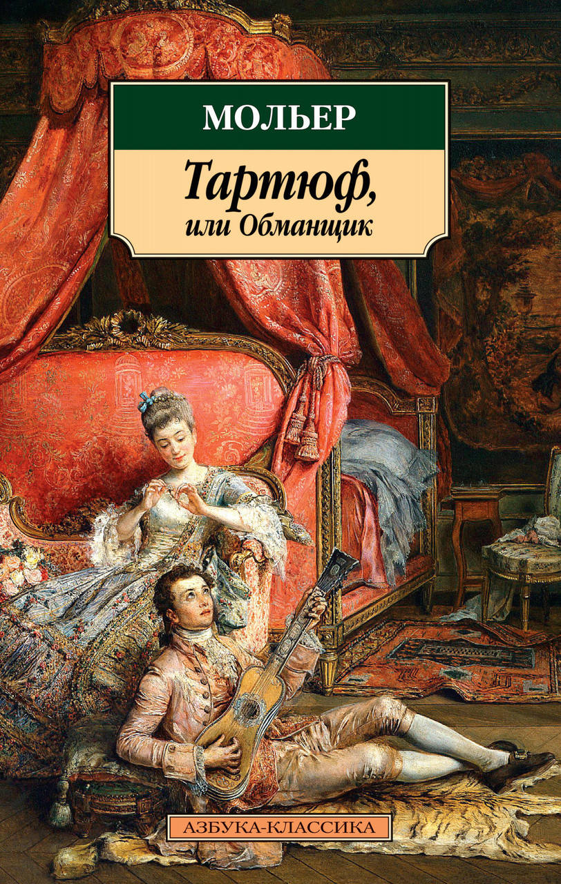 

Книга Тартюф, или Обманщик. Автор - Мольер (Азбука)