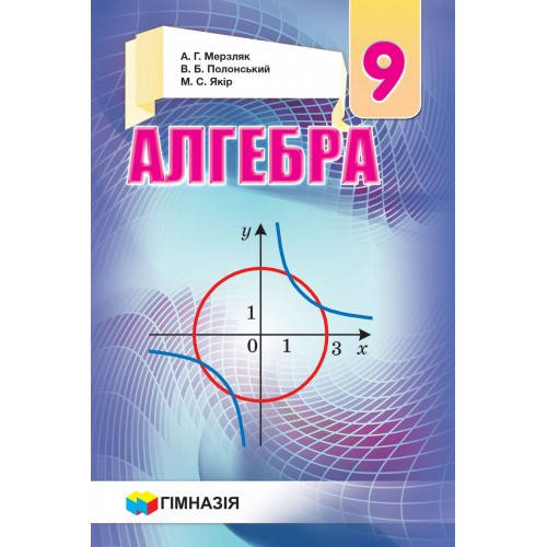 

Алгебра. Підручник для 9 класу. . Надано гриф МОН України.