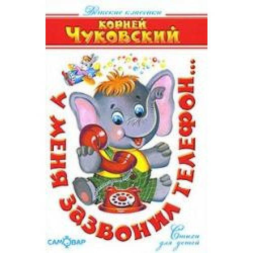 

Чуковский К. У меня зазвонил телефон...