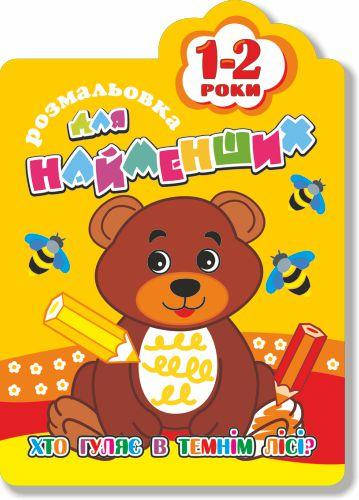 

Книжка Розмальовка для найменших "Хто гуляє в темнім лісі" 1-2 роки В5, 12стор.