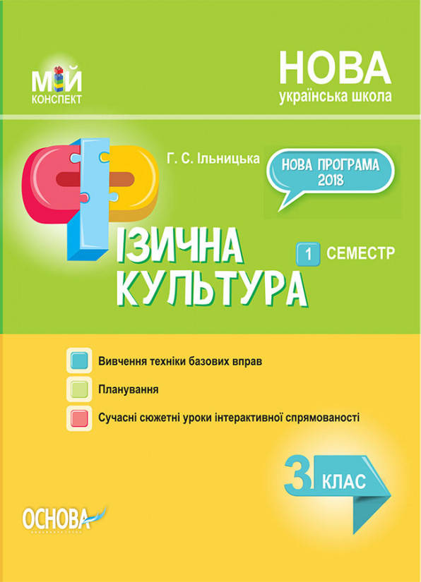 

Фізична культура. 3клас. 1 семестр