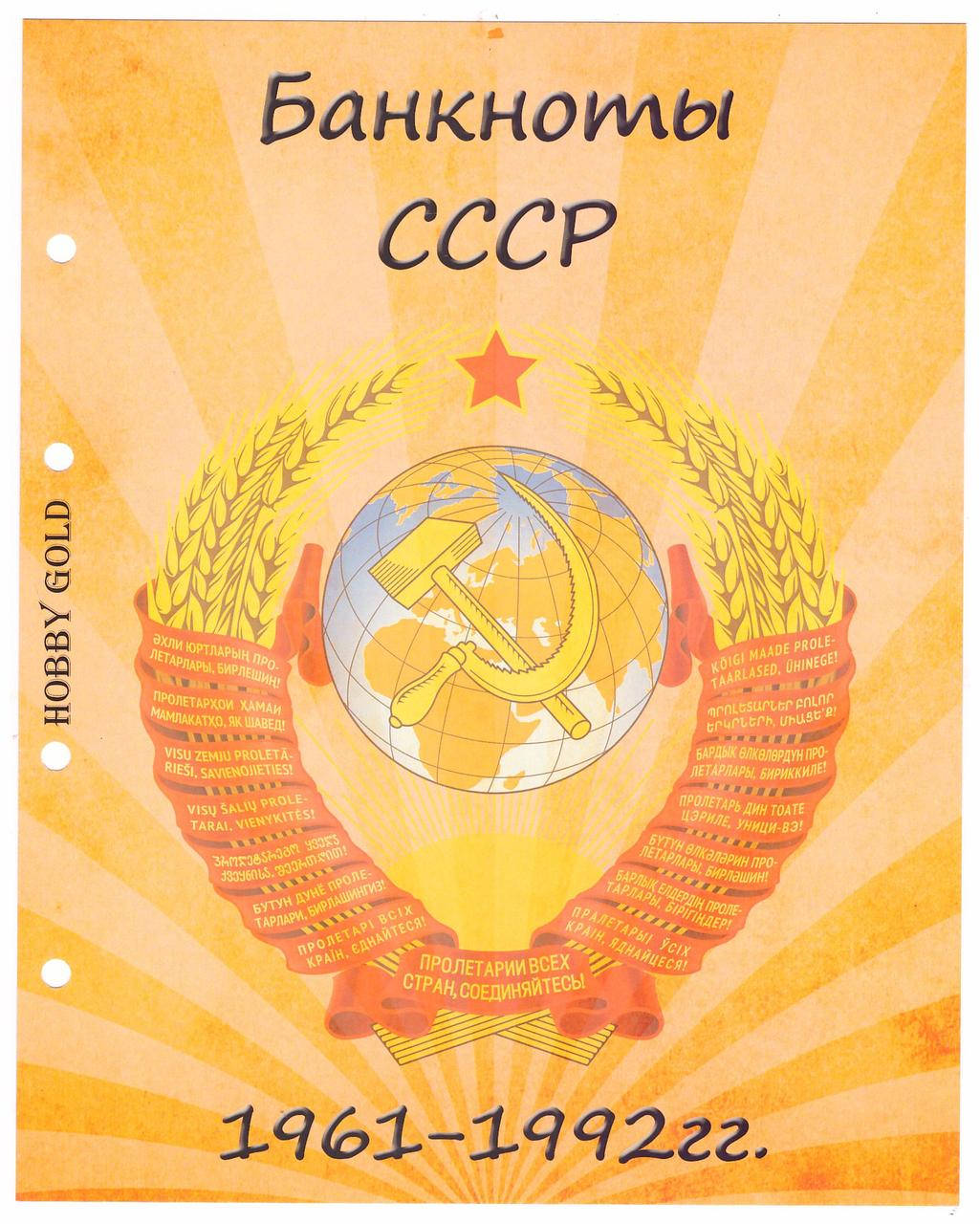

Титульный лист к альбому "Банкноты СССР 1961-1992гг."