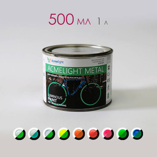 

Светящаяся краска AcmeLight Bike 0,5 л, Выбрать цвет