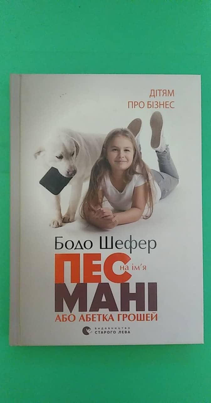 

Пес на ім'я Мані або абетка грошей Бодо Шефер б/у книга