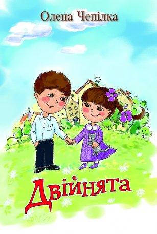 

Двійнята. З малюнками О. Чепілка