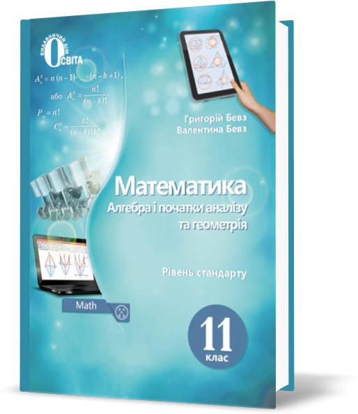 

11 клас Математика (алгебра і початки аналізу та геометрія) Рівень стандарт, Бевз Г. П. Освіта