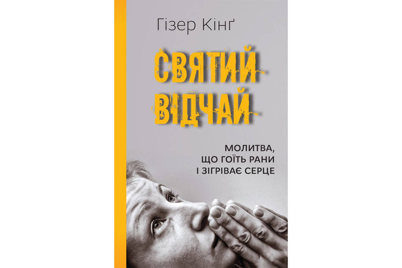 

Святий відчай. Молитва, що гоїть рани і зігріває серце