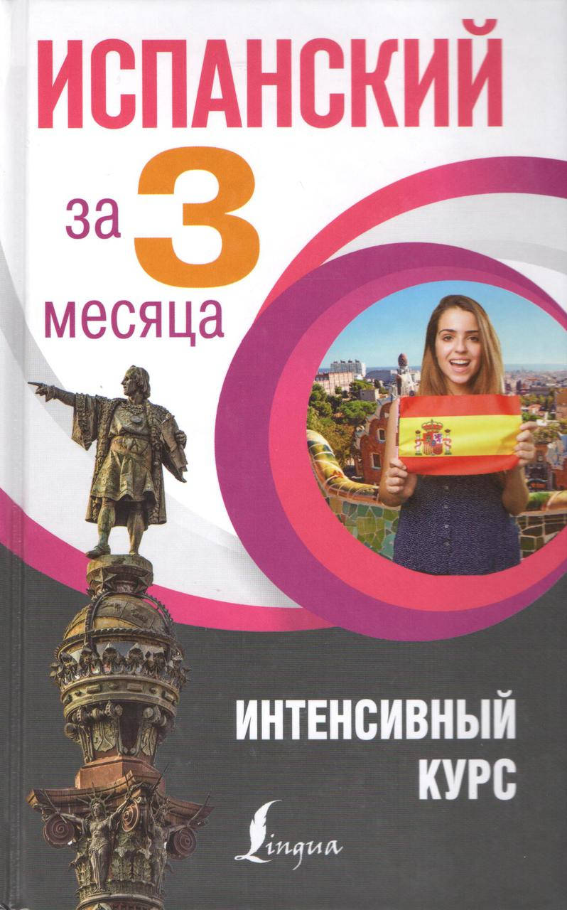 

Гонсалес Р.А., Алимова Р.Р. Испанский за 3 месяца. Интенсивный курс.