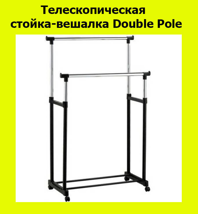 

Телескопическая стойка-вешалка Double Pole! Полезный